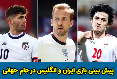 فرم پیش بینی بازی ایران و انگلیس در جام جهانی 2022 با شارژ رایگان