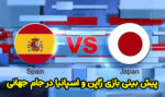 فرم شرط بندی بازی ژاپن و اسپانیا در جام جهانی 2022 با بونوس رایگان