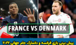 فرم شرط بندی بازی فرانسه و دانمارک جام جهانی 2022 با بونوس 200 درصد