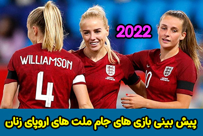 شرط بندی بازی های جام ملت های اروپا زنان 2022