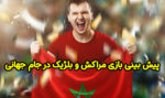 فرم پیش بینی بازی مراکش و بلژیک در جام جهانی 2022 با شارژ هدیه