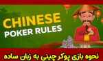 نحوه بازی پوکر چینی به زبان ساده (Chinese Poker)