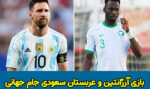 فرم پیش بینی بازی آرژانتین و عربستان جام جهانی 2022، 1 آذر با بونوس 10 میلیونی