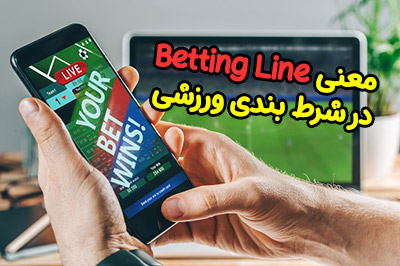 معنی Betting Line در شرط بندی ورزشی چیست؟